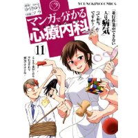 マンガで分かる心療内科 第11巻